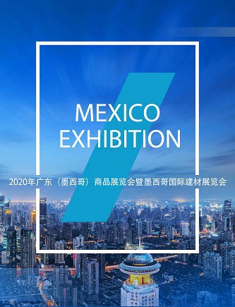 2020年广东（墨西哥）商品展览会暨墨西哥国际建材展览会