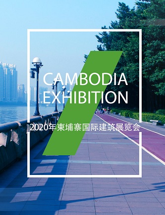 2020年柬埔寨国际建筑展览会