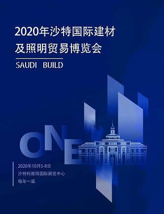 2020年沙特国际建材及照明贸易博览会