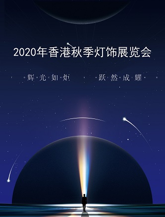 2020年香港秋季灯饰展览会